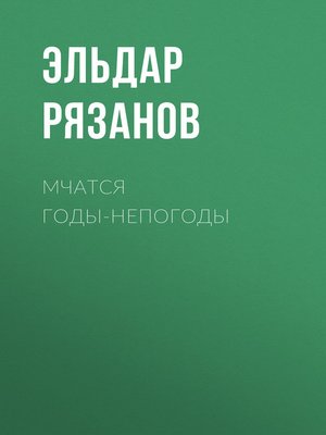 cover image of Мчатся годы-непогоды